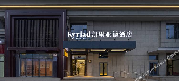 凯里亚德酒店(乌鲁木齐高铁站北广场店)图片