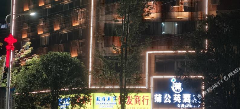 蒲公英酒店(兴国东城国际店)图片