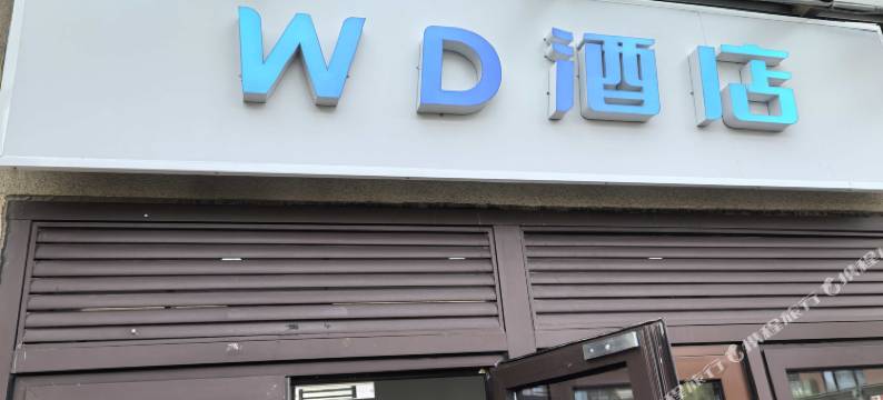 WD电竞酒店图片