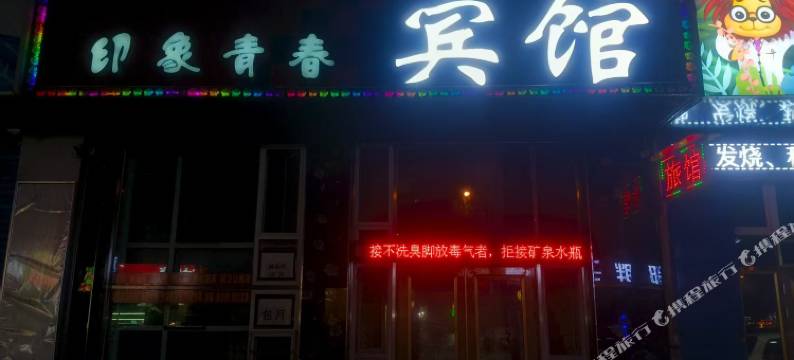 印象青春宾馆(万达店)图片