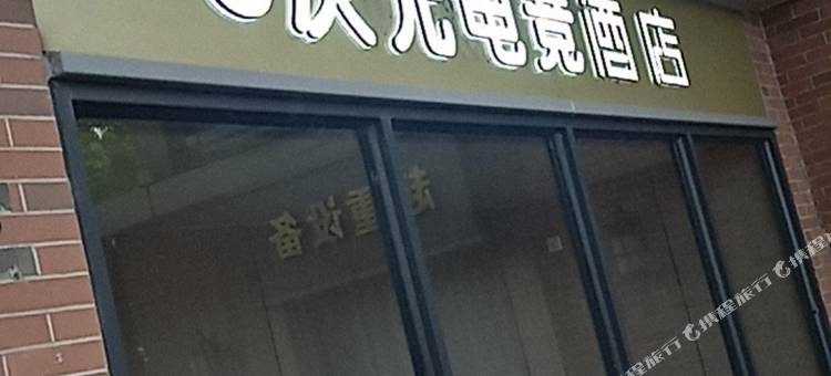 G次元电竞酒店(嘉兴月河历史街区火车站店)图片