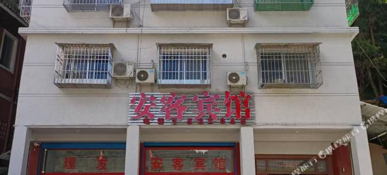 安客宾馆图片