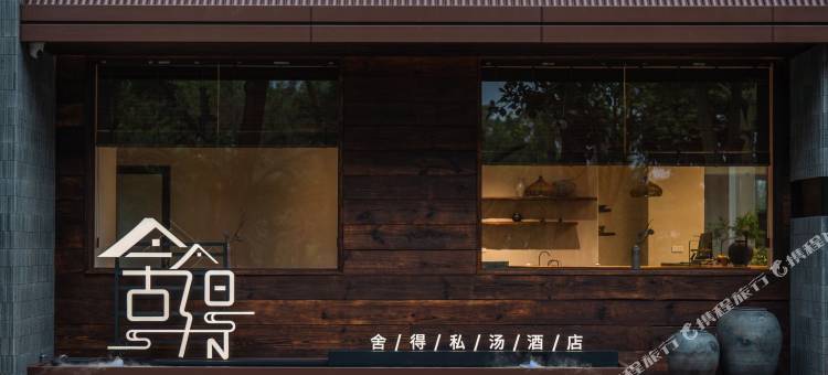 弥勒舍得私汤酒店图片