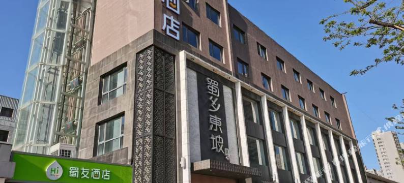 蜀友酒店(廊坊市三河市燕郊行宫东大街店)图片