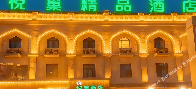 悦巢酒店(吐鲁番高铁北站交河机场店)图片