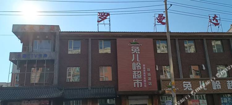 罗曼达民宿图片