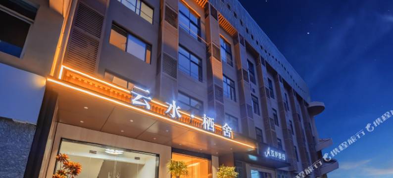 云水·栖舍(福州烟台山景区滨海快线三叉街地铁站店)图片