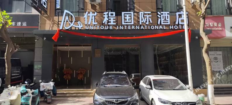 优程国际酒店(大理洱海公园店)图片