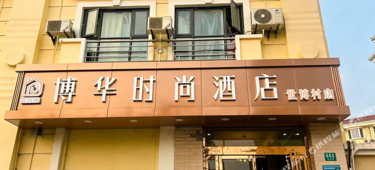 上海博华时尚酒店图片