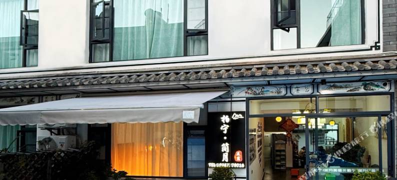 柏宁·简月美宿(大理古城南门店)图片