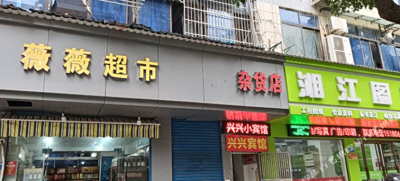 九江兴兴小宾馆图片