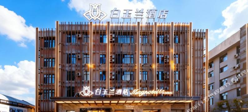 白玉兰商务酒店(牡丹江火车站北安路店)图片