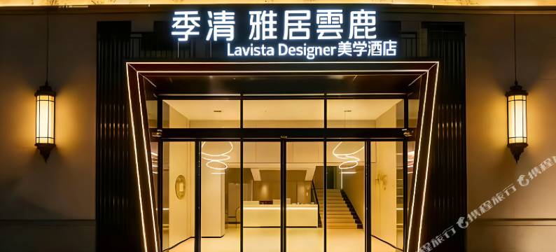 季清丨雅居雲鹿Luvista Designer美学酒店(都匀石板古街店)图片