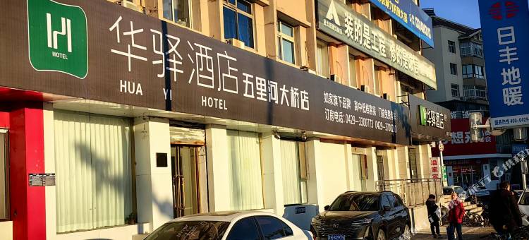 如家华驿易居酒店(葫芦岛市新华大街店)图片