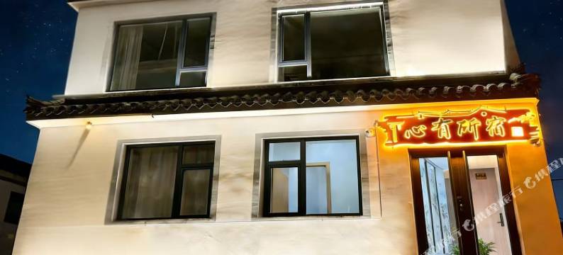 五台山心有所宿民宿(水神庙店)图片