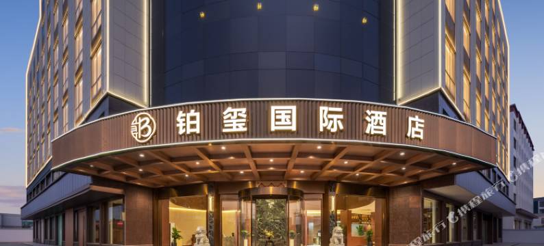 铂玺国际酒店(东阳木雕小镇宝龙广场店)图片