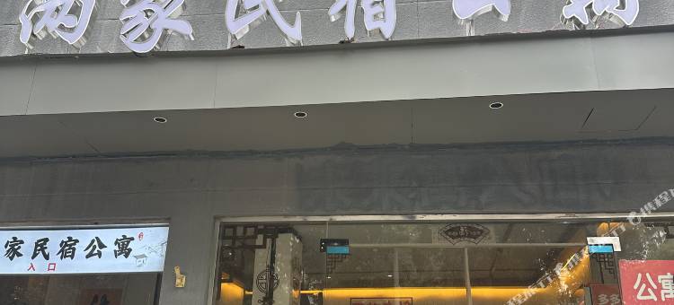 两家民宿(南京夫子庙三山街地铁站店)图片