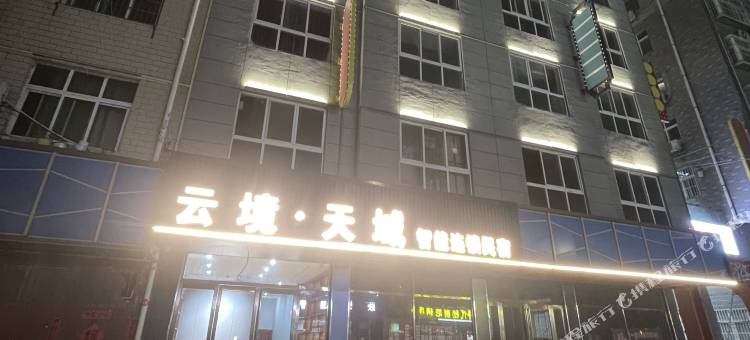 云镜•天域智能连锁酒店图片
