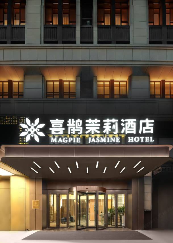 喜鹊茉莉酒店(晋中万达广场店)图片