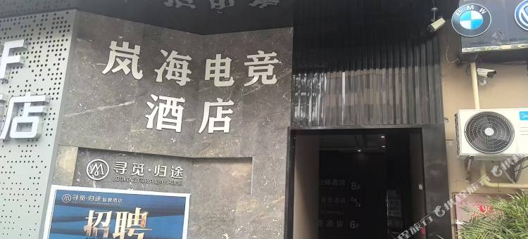 岚海电竞民宿(大英永逸广场店)图片