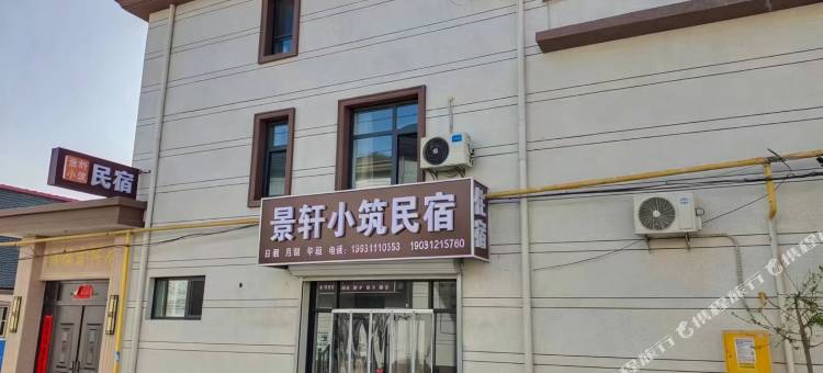 景轩小筑民宿(河北医科大学第二医院鹿泉院区龙泉古镇店)图片