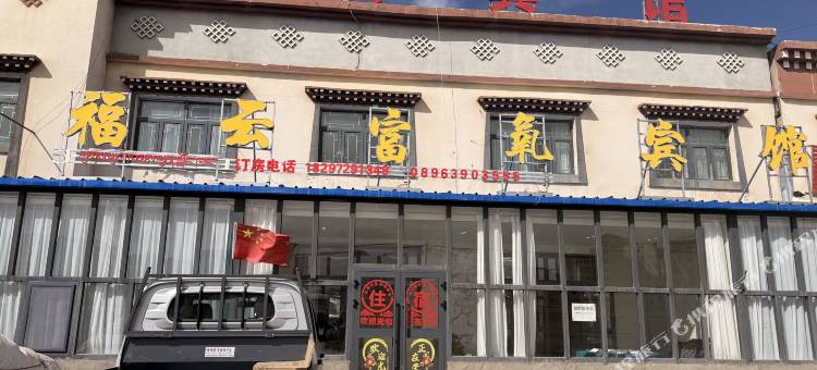 班戈福云富氧宾馆图片