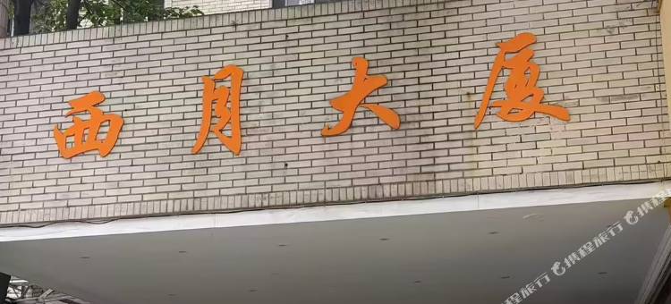 成都全誉酒店(宽窄巷子中医大省医院地体站店)图片