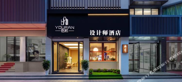 悠然·设计师酒店(绍兴鲁迅故里仓桥直街店)图片