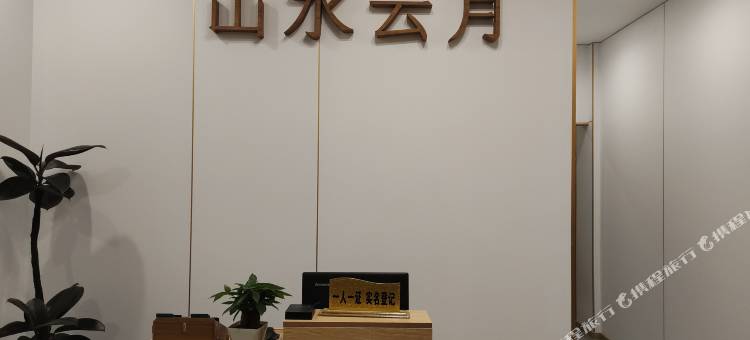 映秀山水云月民宿图片