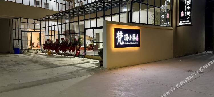 香格里拉梵顶小筑民宿图片