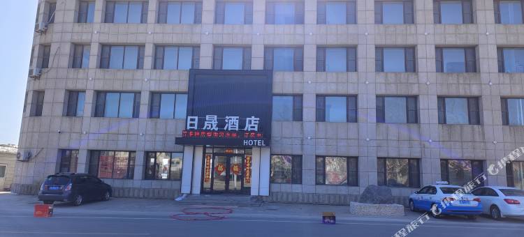 日晟酒店图片
