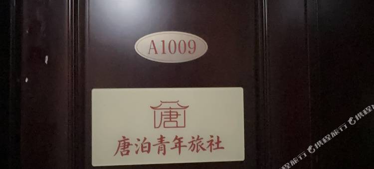 唐泊青年旅社(唐山火车站店)图片