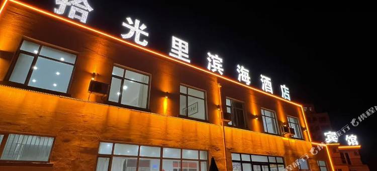 拾光里滨海酒店(龙王庙店)图片