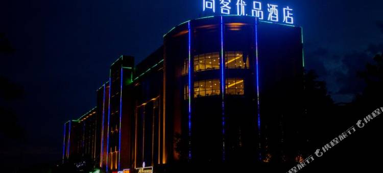 尚客优品酒店(鄂尔多斯准格尔旗大路新区店)图片