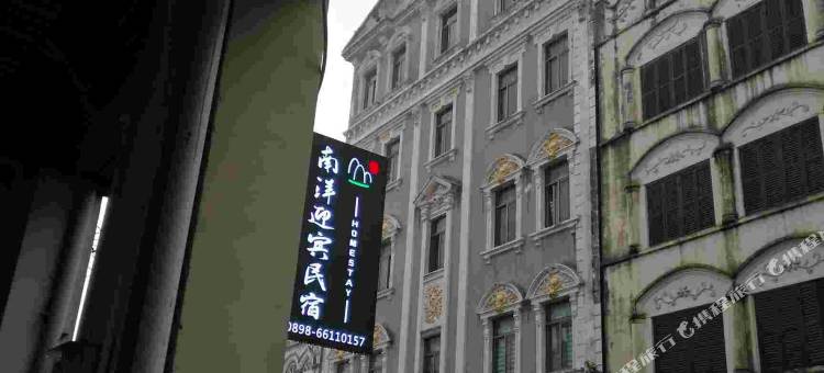 海口南洋迎宾民宿(骑楼老街店)图片