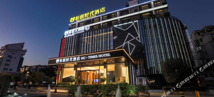武夷山恒程时代酒店图片