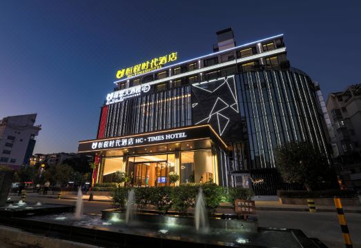 武夷山恒程时代酒店外景图