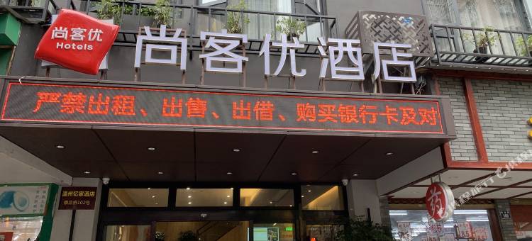 尚客优酒店(温州五马街店)图片