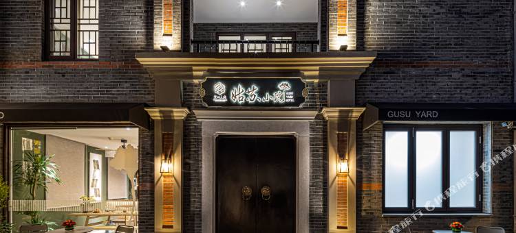苏州文旅姑苏小院·仓西公馆图片