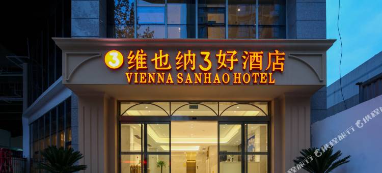 维也纳3好酒店(西安纺织城地铁站唐都医院店)图片