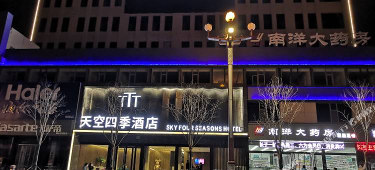天空四季酒店(长子东大街汽车站店)图片