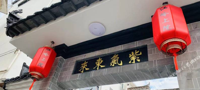 婺源江岭上院(江岭景区店)图片