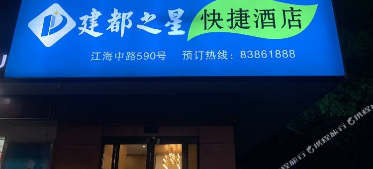 启东建都之星快捷酒店图片