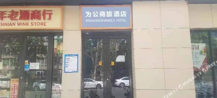 为公商旅酒店(北京大学口腔医院魏公村地铁站店)图片