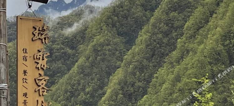 柞水瑞霖客栈(营盘镇朱家湾村店)图片
