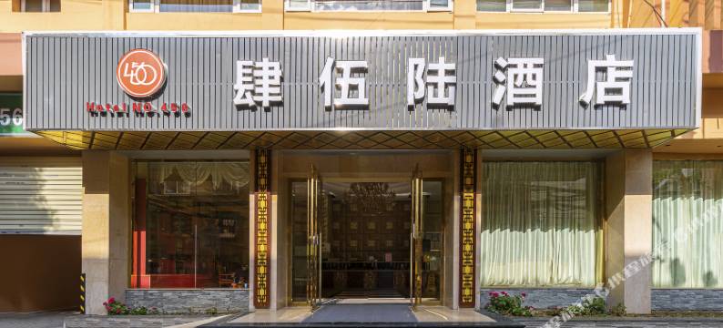 昆明肆伍陆酒店(920医院大观篆新市场店)图片