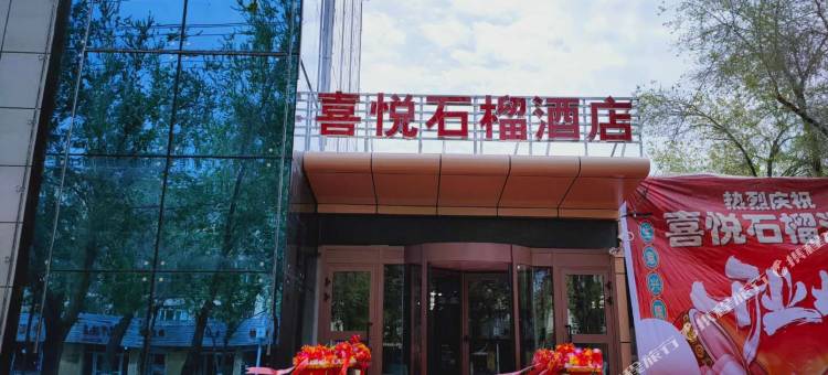 喜悦石榴酒店(财经大学体育中心店)图片