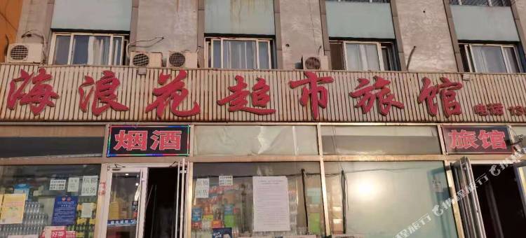 唐山海浪花旅馆图片