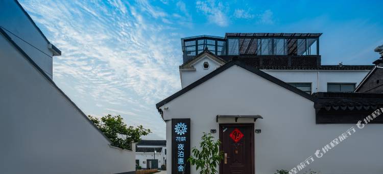 花筑·夜泊惠舍民宿(苏州太湖景区店)图片