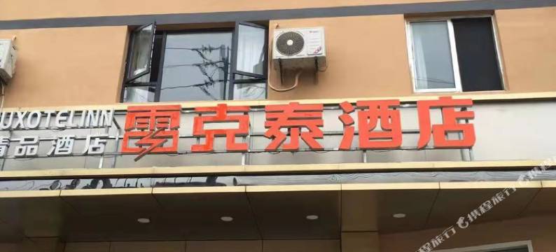 雷克泰精品酒店(合肥大蜀山地铁站店)图片